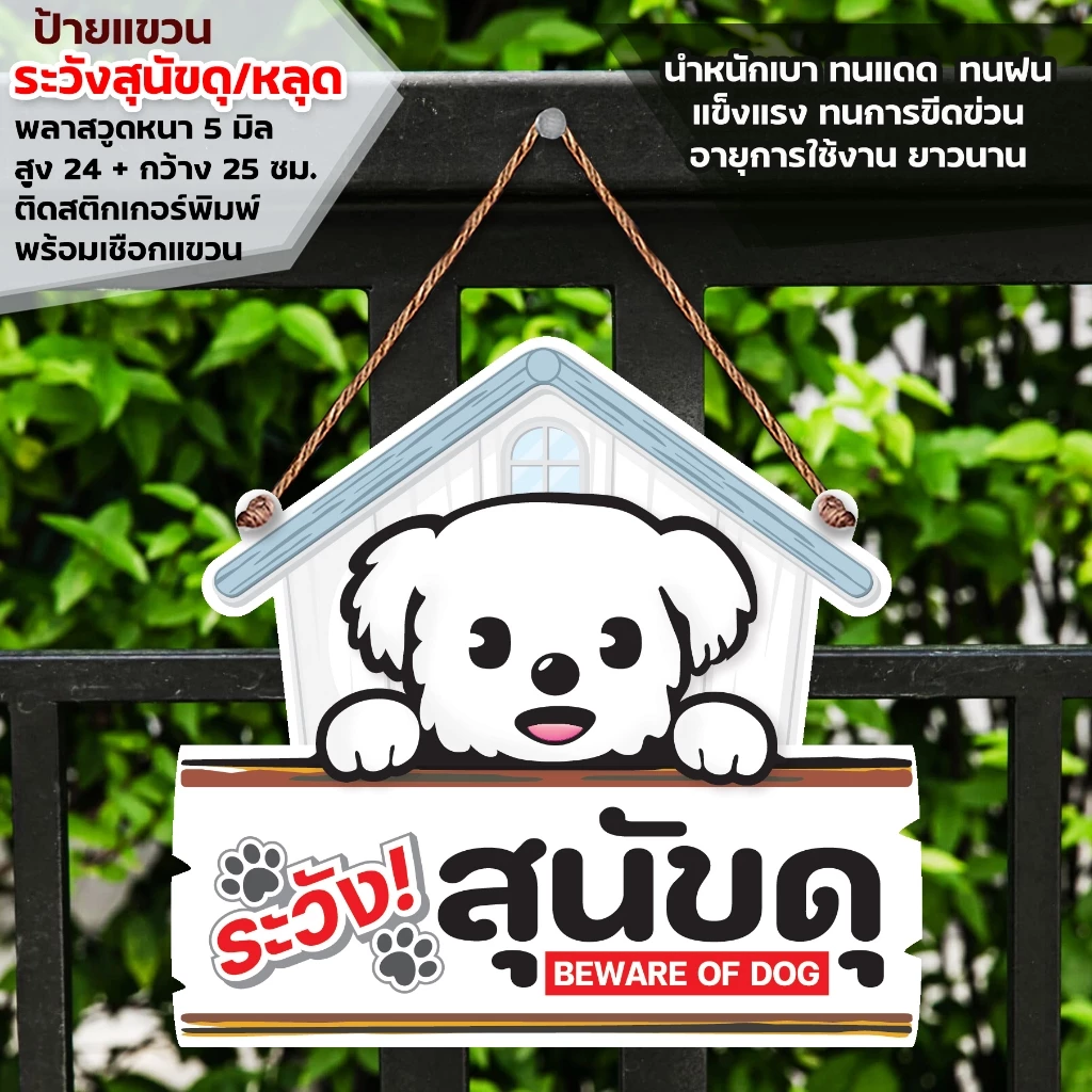 ป้ายระวังสุนัขดุ พลาสวูดหนา 5 มิล ติดสติกเกอร์ตัด สีไม่ซีดไม่จางง่าย พร้อมเชือกแขวน ขนาด 24+29 ซม.หนา 5 มิล