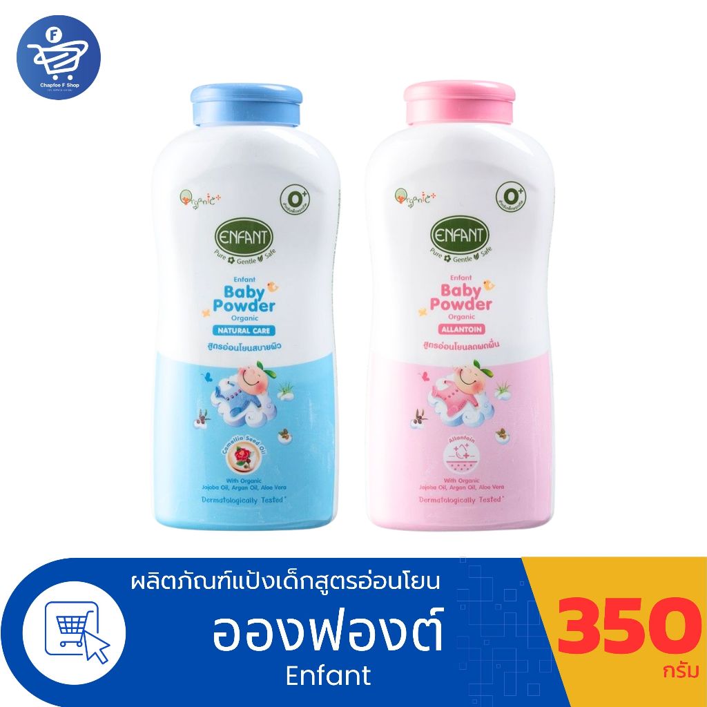 อองฟองต์ แป้งเด็ก Enfant Baby Powder  ขนาด 350 กรัม ทั้ง 2 สี