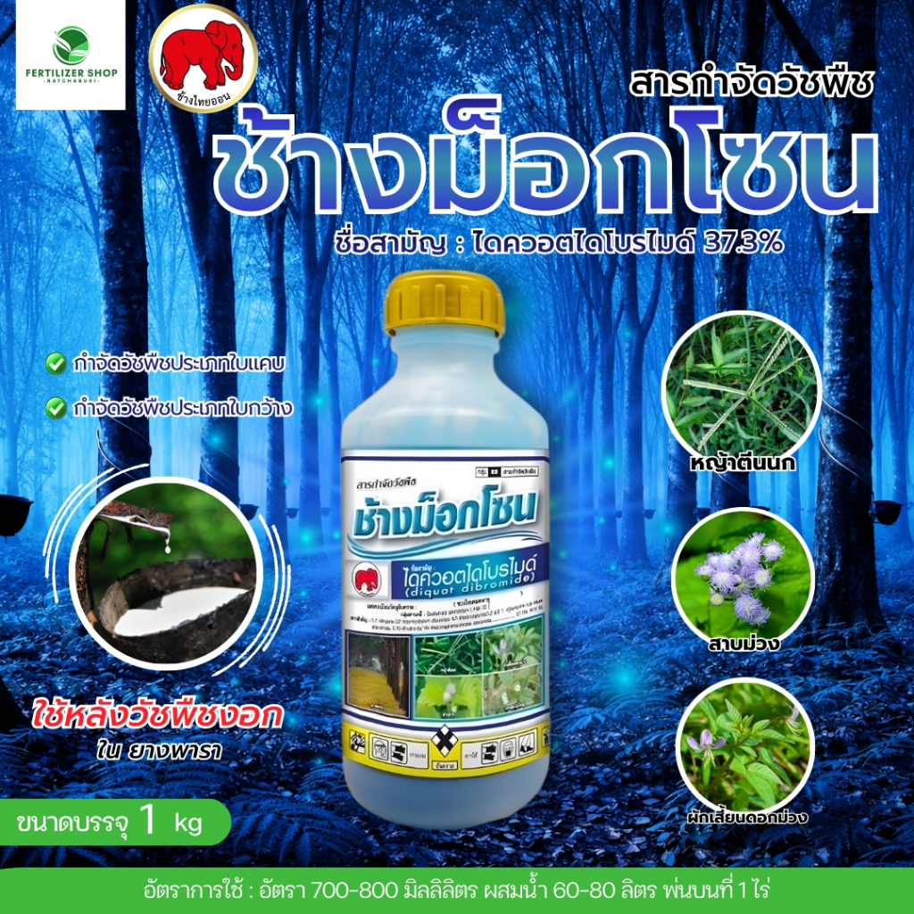 ช้างม็อกโซน ไดควอตไดโบรไมด์ (ขนาด 1 ลิตร) ไทออน