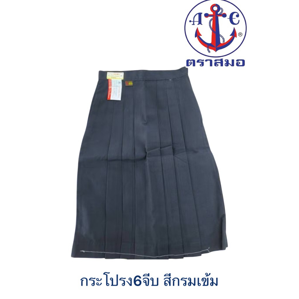 🔥🔥 สีกรมเข้ม กระโปรงนักเรียนตราสมอ ของเเท้ 100% 6 จีบ สีกรมเข้ม เอว ตั้งแต่ 23-45 นิ้ว