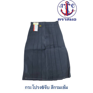 🔥🔥 สีกรมเข้ม กระโปรงนักเรียนตราสมอ ของเเท้ 100% 6 จีบ สีกรมเ…