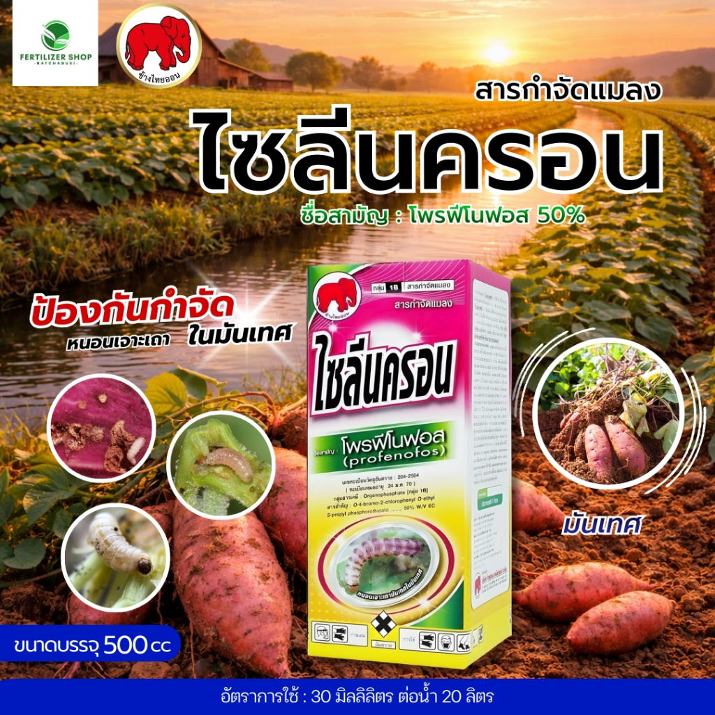 ไซลีนครอน โพรฟีโนฟอส ใช้กำจัดศัตรูพืช (ขนาด 500 ซีซี)