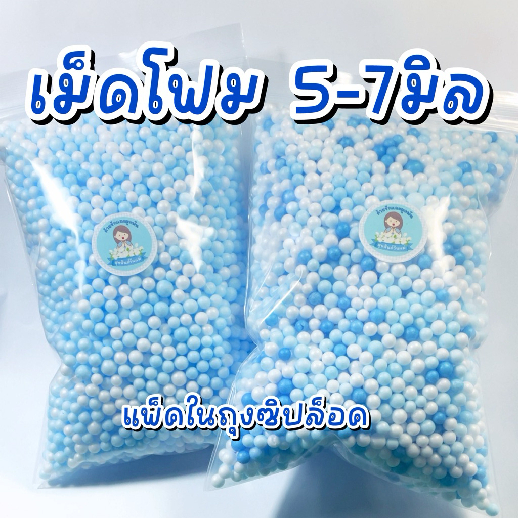 เม็ดโฟม ขนาด 5-7 มิล สี น้ำเงิน ฟ้า ขาว คละสีและขนาดในถุงซิปล็อค