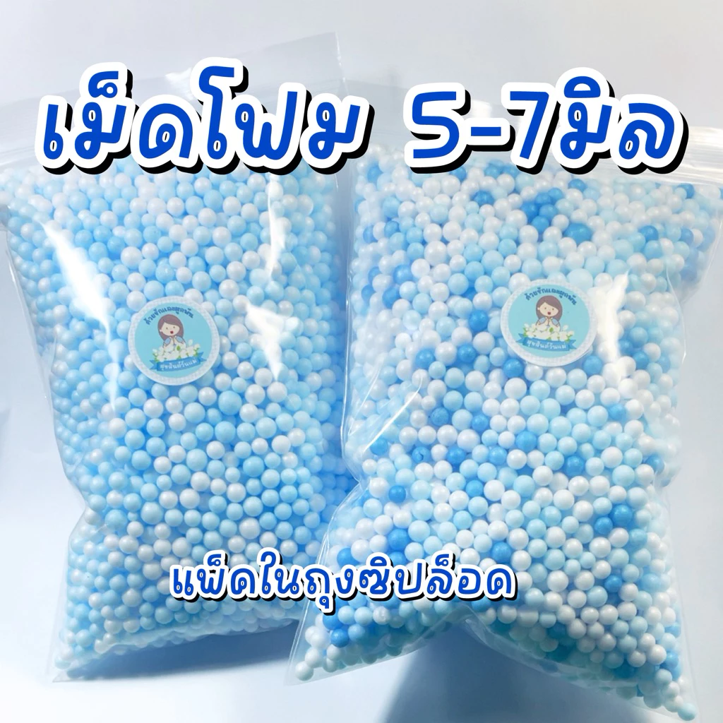 เม็ดโฟม ขนาด 5-7 มิล สี น้ำเงิน ฟ้า ขาว คละสีและขนาดในถุงซิปล็อค