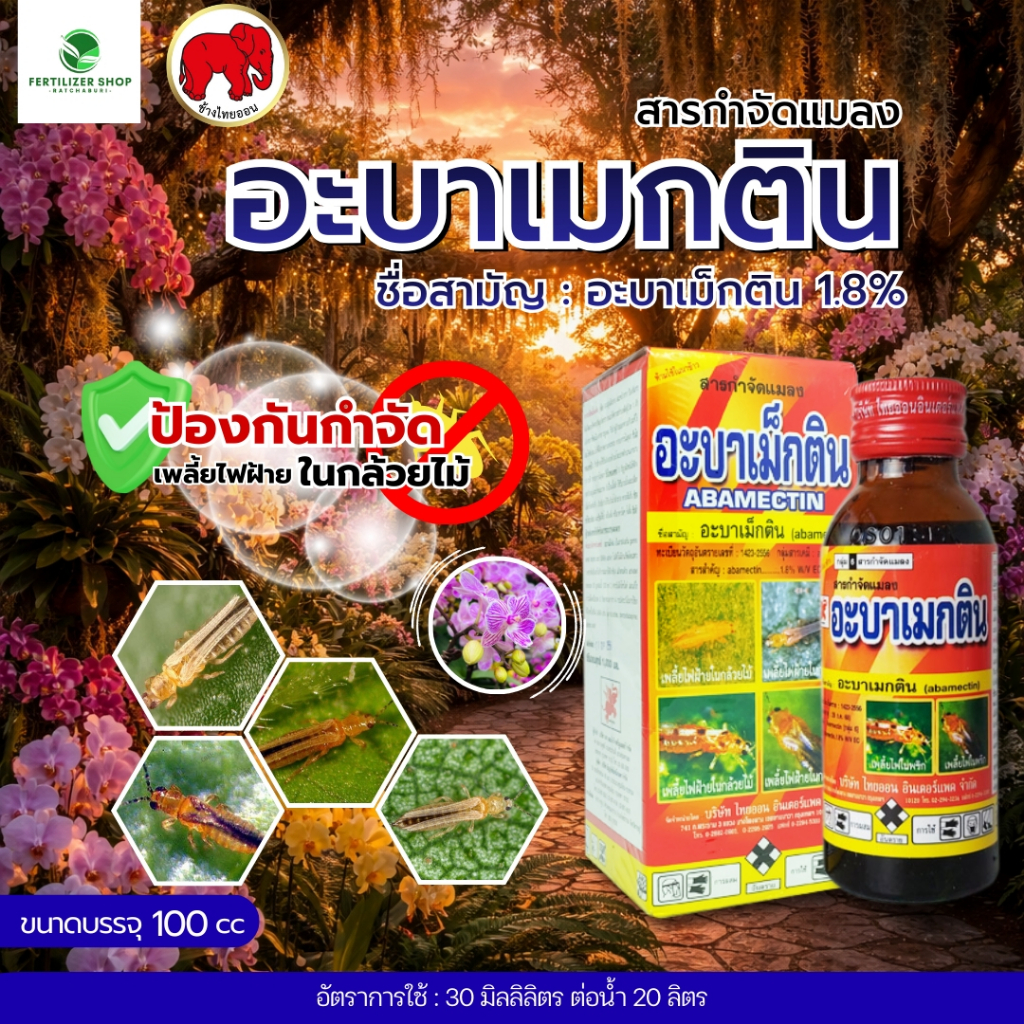 อะบาเมกติน ใช้กำจัดศัตรูพืช (ขนาด 100 ซีซี) ไทออน