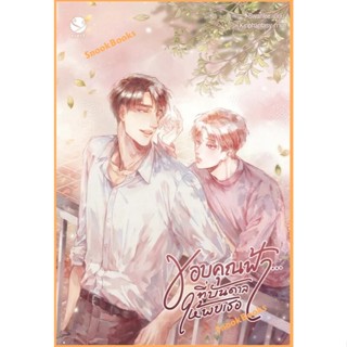 ขอบคุณฟ้า...ที่บันดาลให้พบเธอ โดย Swanlee (มือ1) นิยายวาย / …