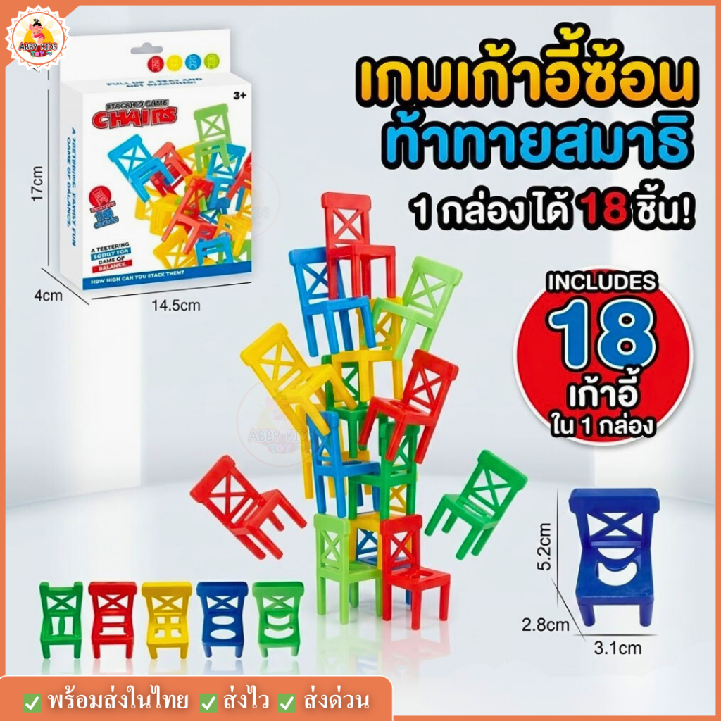 (AK01) ของเล่น เกมเก้าอี้สมดุล 18 ชิ้น (Stacking Game Chairs) บอร์ดเกม เลโก้ เก้าอี้ซ้อน 1 กล่อง