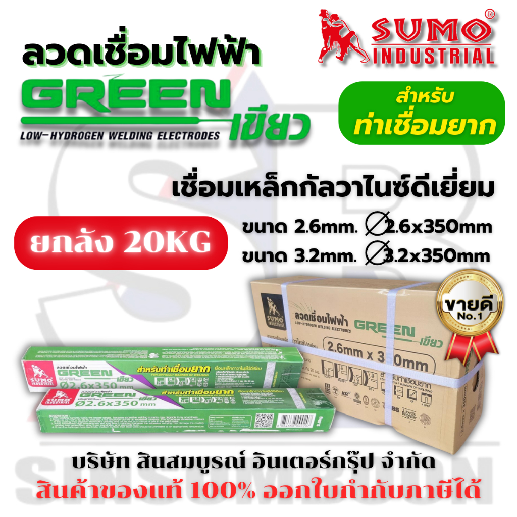 **(ยกลัง 20KG.)** ลวดเชื่อมไฟฟ้า SUMO สีเขียว ลวดเชื่อมซูโม่ Green ลวดเชื่อมกัลวาไนซ์ SB+