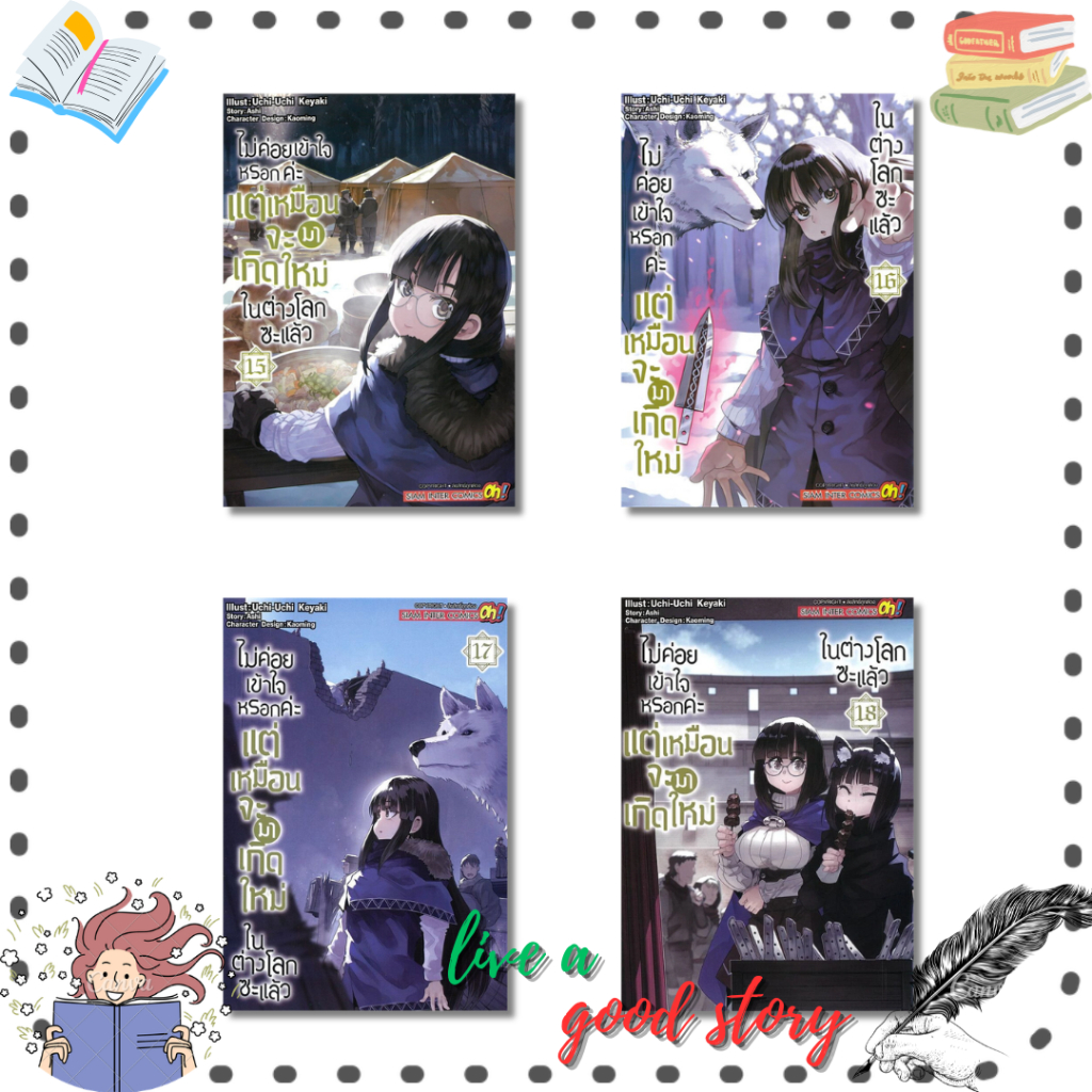 หนังสือ ไม่ค่อยเข้าใจหรอกค่ะ แต่เหมือนจะมาเกิดใหม่ในต่างโลกซะแล้ว เล่ม 15-18 #Uchi-Uchi Keyaki #Siam Inter Comics