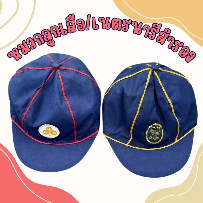 หมวกลูกเสือ / หมวกเนตรนารี สำรอง แบบยางยืด สำหรับ ป.1-ป.3 ราคาถูก