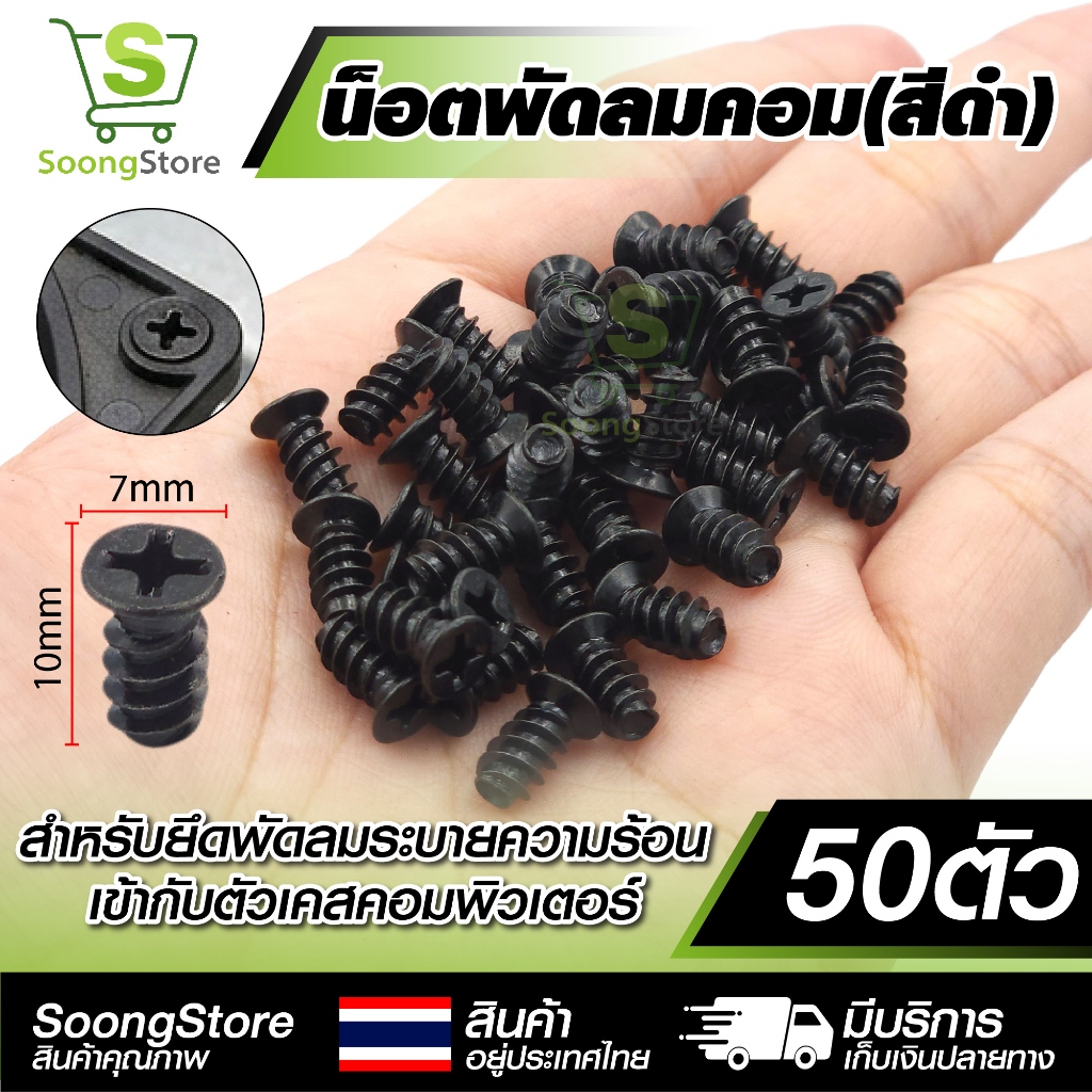 น็อตพัดลมคอมพิวเตอร์ (สีดำ) น็อตยึดพัดลมเคส เกลียวปล่อย ขนาด 7x10mm สำหรับ Case Fan PC ทุกรุ่น