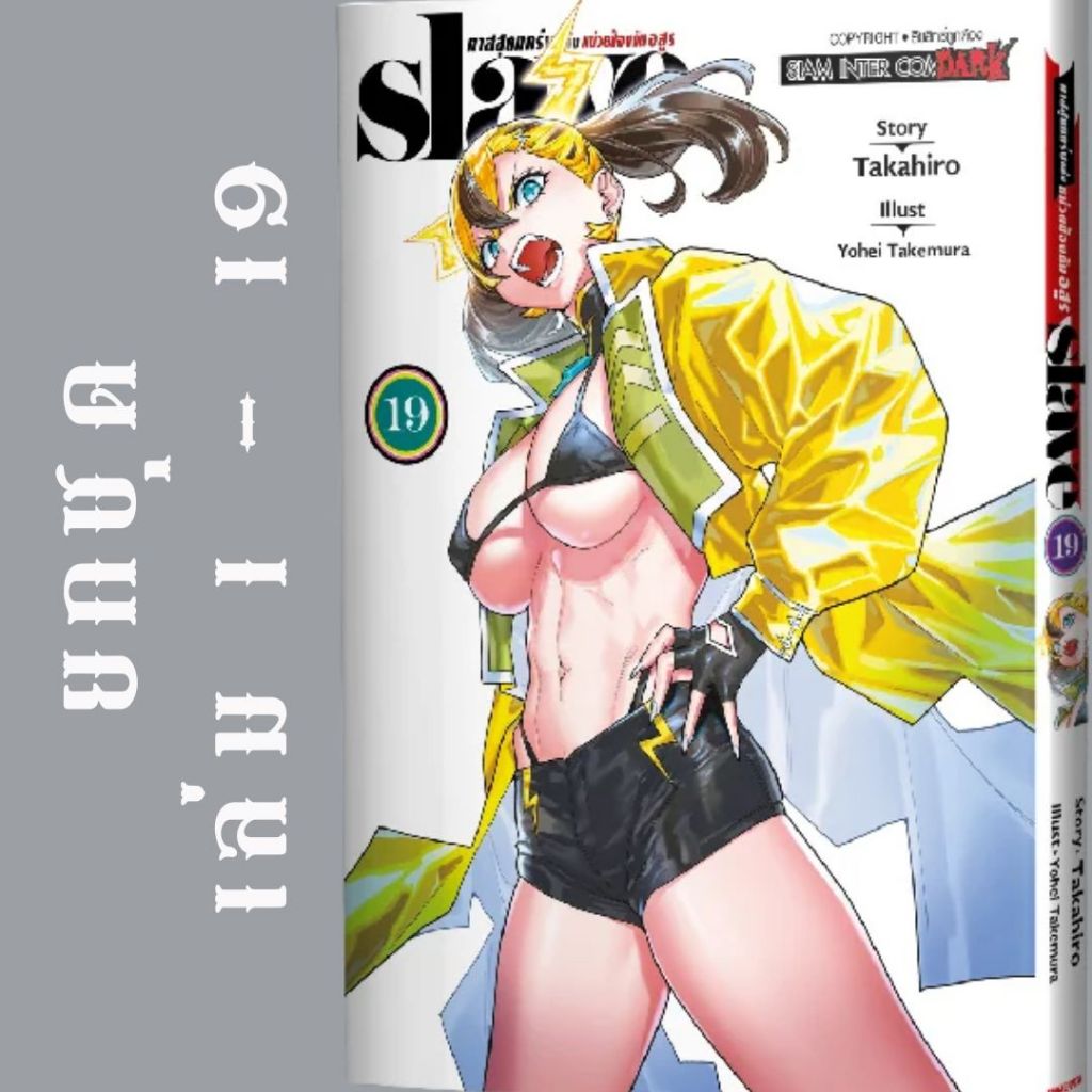 slave ทาสสุดแกร่งแห่งหน่วยป้องกันอสูร ยกชุด