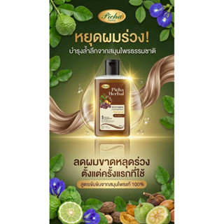 แชมพูแสมทะเล พิชา เฮอเบิล สูตรแสมทะเล ประคำดีควาย ลดผมขาดหลุ…