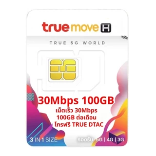 ซิมเน็ตรายปี ซิมเทพเน็ต 30Mbps 100GB/เดือน โทรฟรีทุกเครือข่าย60นาที/เดือน นาน1ปี