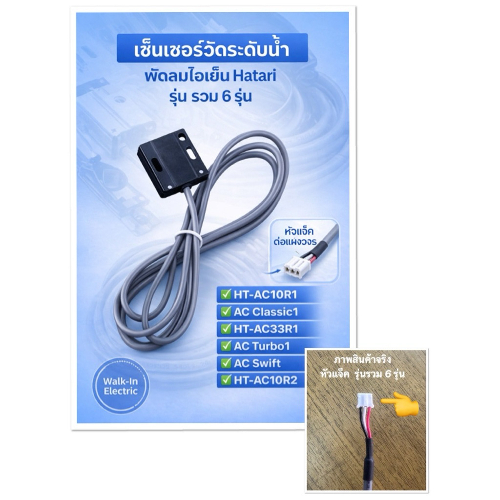 HATARI อะไหล่พัดลมไอเย็น **เซนเซอร์ตรวจวัดระดับน้ำ ** (ฉนวน 2 ชั้น)