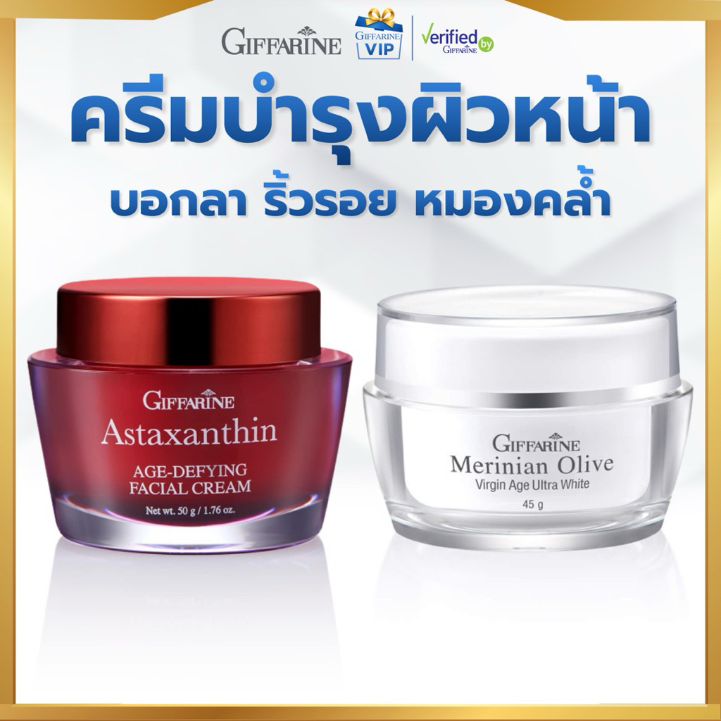 กิฟฟารีน ชุดครีมบำรุงผิวหน้า ขายดี แอสตาแซนธิน เมอริเนียน โอลีฟ สูตรเข้มข้น แอสตา มะกอก Giffarine