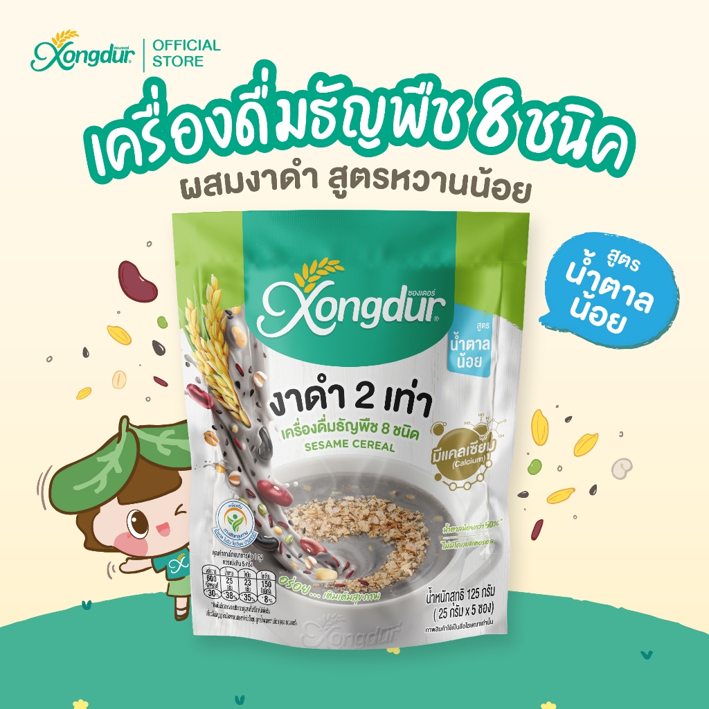 เครื่องดื่มธัญพืชงาดำ ธัญญาหาร 8 ชนิด สูตรหวานน้อย ซองเดอร์ Xongdur Cereal Drink