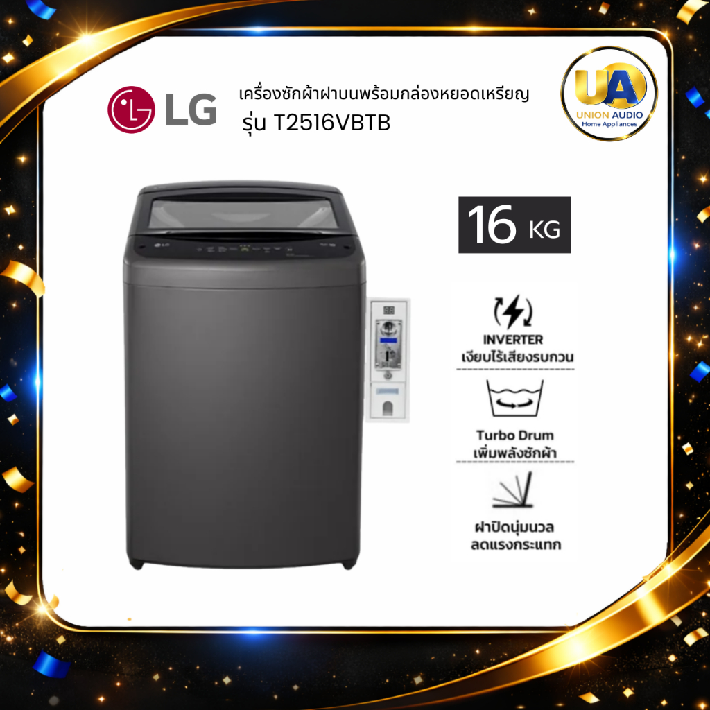 LG เครื่องซักผ้า ฝาบน ติดกล่องหยอดเหรียญ รุ่น T2516VBTB Smart Inverter 16 kg. หยอดเหรียญ LG T2516