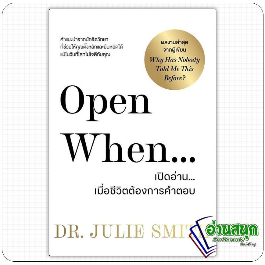 หนังสือ  Open When เปิดอ่านเมื่อชีวิตต้องการคำตอบ สำนักพิมพ์: วีเลิร์น (WeLearn) bk02