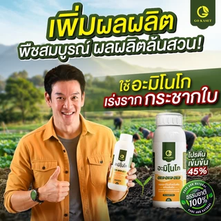 [2ขวด] อะมิโนโก(ขวดใหญ่) 1,000 ML - AMINO GO กรดอะมิโนสำคัญต่อพืช 19 ชนิด ปุ๋ยน้ำ ปุ๋ยกุหลาบ เร่งราก