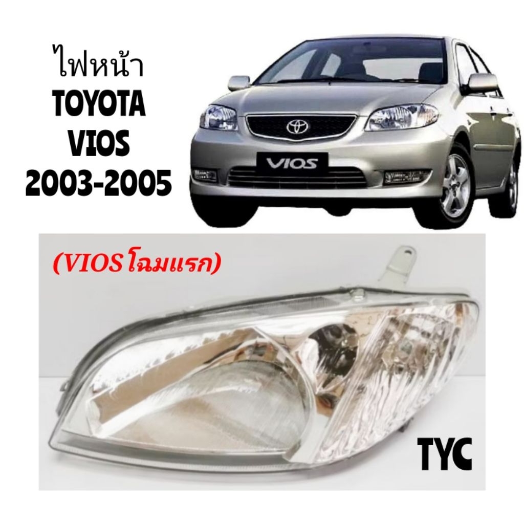 TYC ไฟหน้า​ TOYOTA​ VIOS​ วีออส​ 2003​-2005​ TYC