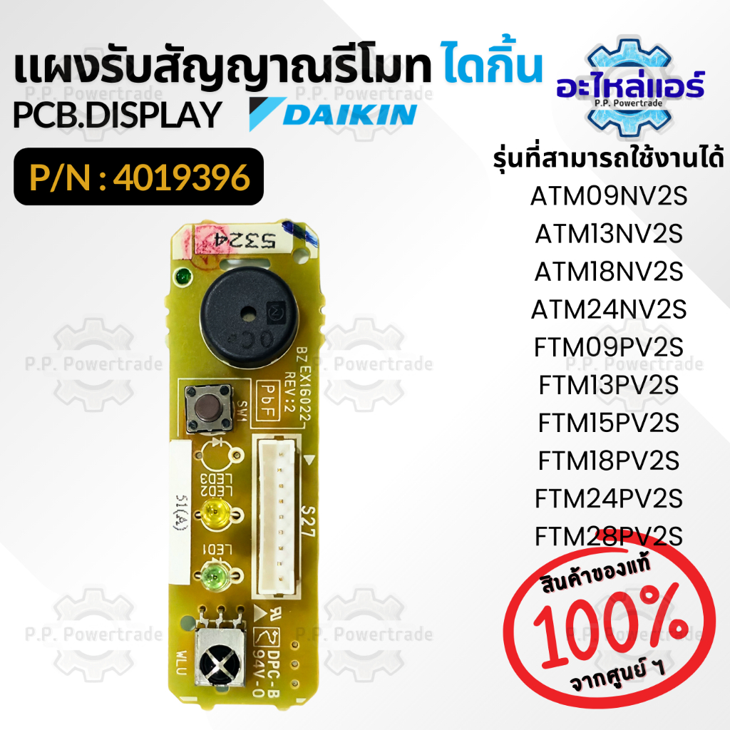 4019396 / 4019396L แผงรับสัญญาณรีโมทแอร์ แผงรับสัญญาณแอร์ไดกิ้น อะไหล่แอร์ ของแท้จากศูนย์ Daikin