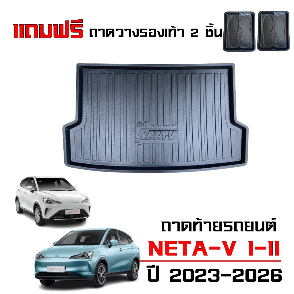 ถาดท้ายรถยนต์ NETA-V I-II  ตรงรุ่น ทุกรุ่น/ทุกปี (แถมถาด) #งานเกรดส่งศูนย์บริการ ถาดรองท้ายรถ ยกขอบ