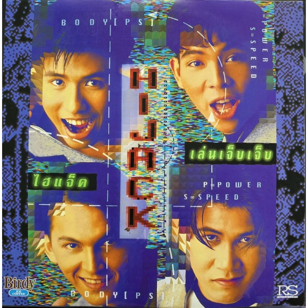 แผ่นเสียง HIJACK อัลบั้ม เล่นเจ็บเจ็บ อัลบั้มเต็ม (90's)