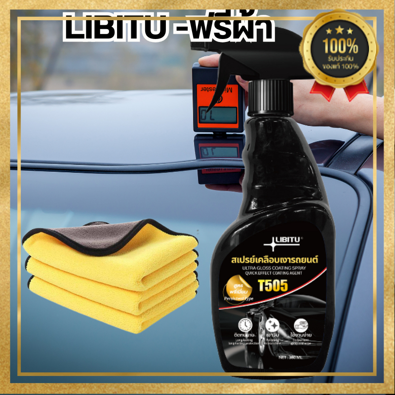 LIBITU T505 นํา้ยาเคลือบรถ น้ำยาเคลือบแก้ว WC น้ํายาเคลือบสีรถ สเปรย์เคลือบสีรถ กลบรอย ดึงเม็ดสี สเป