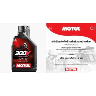 MOTUL 300V OFF ROAD RACING 10W-40 10W-50 15W-60 1 ลิตร น้ำมั…