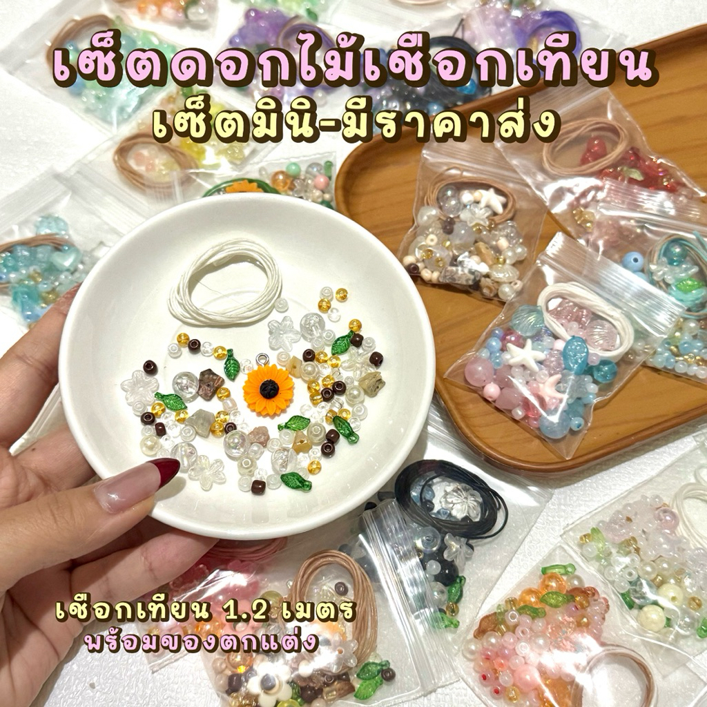 (พร้อมส่งจากไทย) เซ็ตร้อยกำไลเชือกเทียนมินิ-ชุดดอกไม้ กำไลเชือกเทียนพร้อมร้อย มีขายส่ง