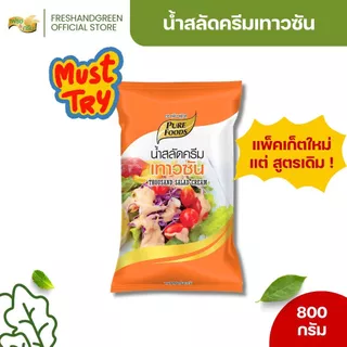 [มีฮาลาล] น้ำสลัดครีม เทาซันไอส์แลนด์ 800 กรัม เพียวฟู้ดส์ รสชาติหวานอมเปรี้ยว สลัดโรล สลัดผัก