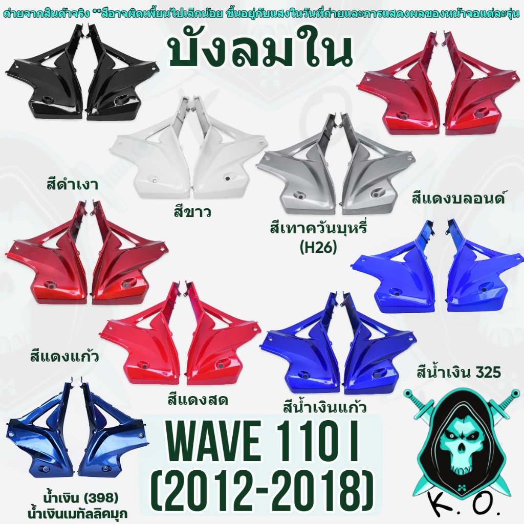 อะไหล่สี บังลมใน WAVE 110 i (2012-2018) งานABS