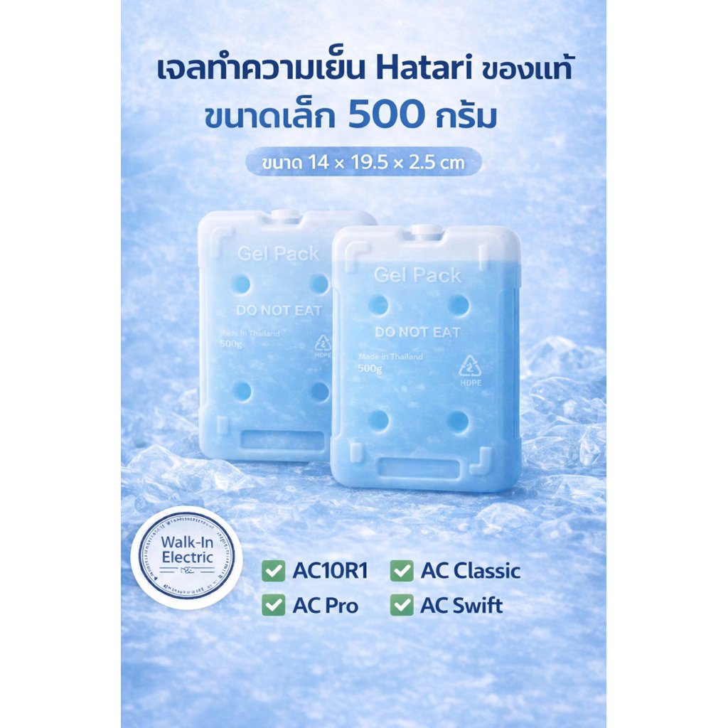 HATARI อะไหล่พัดลมไอเย็น เจลทำความเย็นฮาตาริของแท้!!  ขนาด500กรัม **ขนาดเล็ก** (ราคา ต่อ 1 ชิ้นนะคะ)