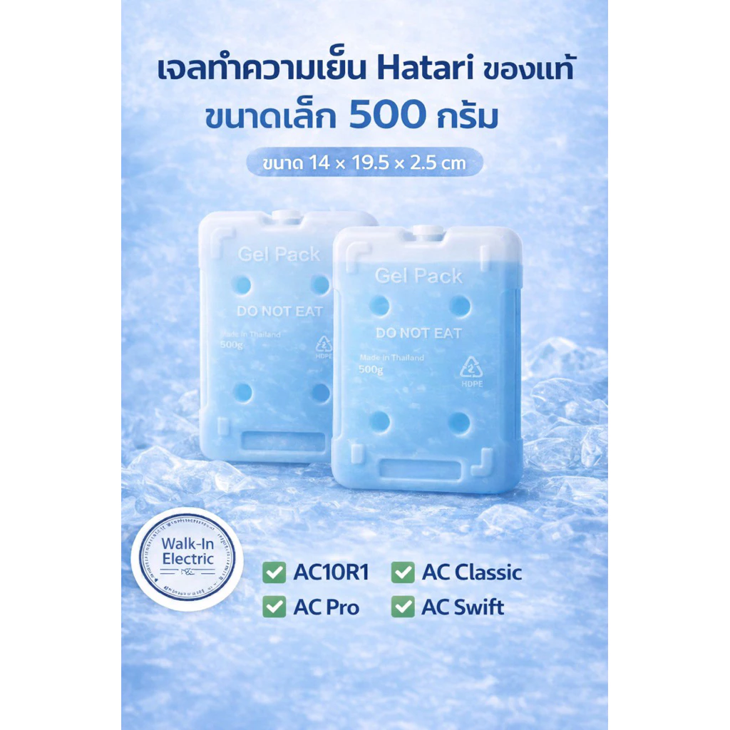 HATARI อะไหล่**เจลทำความเย็นฮาตาริของแท้!! ขนาด500กรัม **(ราคา ต่อ 1 ชิ้นนะคะ)