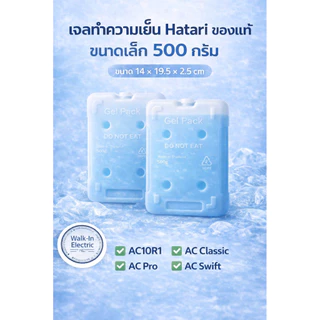 HATARI อะไหล่**เจลทำความเย็นฮาตาริของแท้!! ขนาด500กรัม **(ราคา ต่อ 1 ชิ้นนะคะ)
