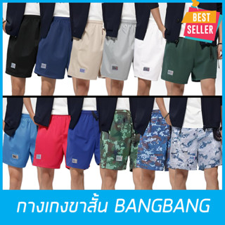 กางเกงแบงแบง BANGBANG กางเกงขาสั้น ลำลอง ใส่ฝึกยุทธวิธี,เล่น…