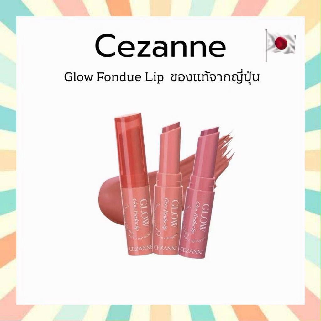 🔥 พร้อมส่ง CEZANNE Glow Fondue Lip ลิปบาล์มเนื้อฟองดูว์ ของแท้จากญี่ปุ่น