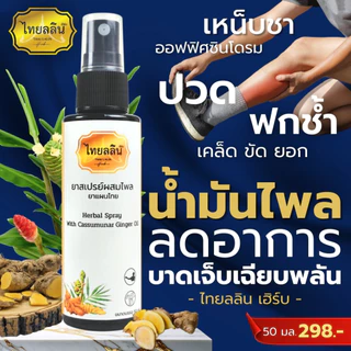 สเปรย์แก้ปวดเมื่อยสมุนไพร - ไทยลลินเฮิร์บ THAILALIN สกัดจากน้ำมันไพลสด ช่วยผ่อนคลายเส้น