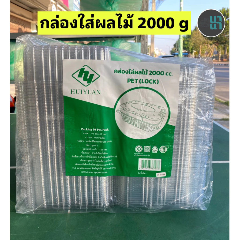 HY กล่องใส่ผลไม้ เนื้อ PET ฝาล็อค ขนาด 500/1000/2000 ml. แพค/50 ชิ้น