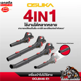 [ถูกสุด] OSUKA เครื่องเป่าใบไม้ ไร้สาย OCLB446-E1 446N เครื่องเป่าลม เป่าลมไร้สาย เครื่องเป่าลม รับประกัน 1+1 ปี เอกสตีล
