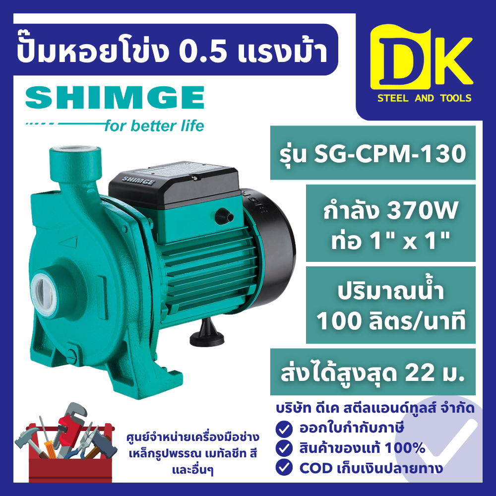 SHIMGE ปั๊มหอยโข่ง 0.5 HP ท่อ 1" x 1" รุ่น SG-CPM-130 ส่งน้ำ 100 ลิตรต่อนาที ปั๊มน้ำ ปั๊มส่งน้ำ