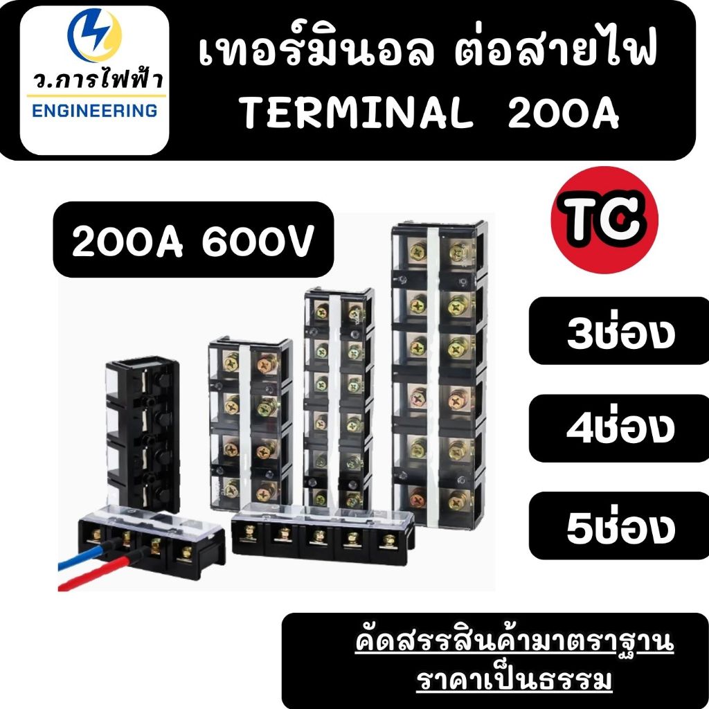 200A TC กระแสสูง A เกรดดี! Terminal Block 600V ตัวเลือก 1 ตัว เทอร์มินอล บล็อก ขั้วต่อสายไฟ TC