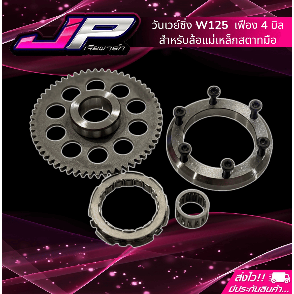 ชุดวันเวย์ซิ่ง W125 ตรงรุ่น ลูกใหญ่แค่ไหนก็เอาอยู่ ใช้ดีอุปกรณ์ครบครับ ใช้ทนมาก