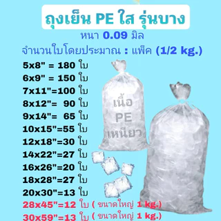 ถุงเย็น PE แช่ฟรีส 1/2 kg .