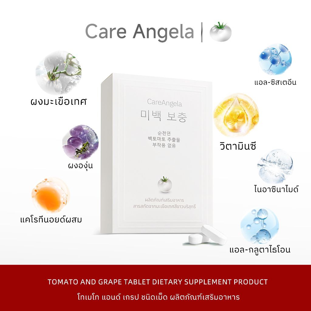 (ของแท้) Care Angela วิตามินพลัส แอลกลูต้าไธโอน ผสมสารสกัดจากมะเขือเทศขาวธรรมชาติ 30 เม็ด