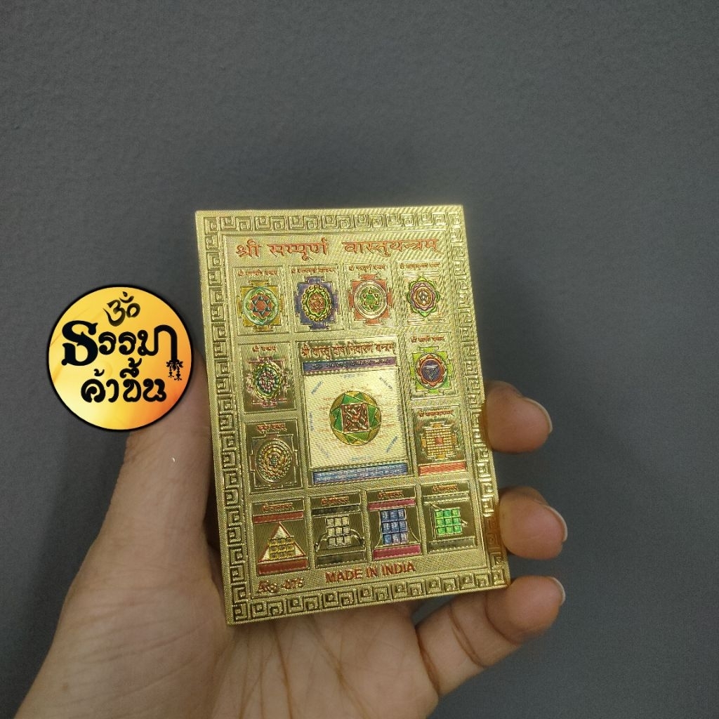 แผ่นทองรวมยันต์ เพิ่มพลังอำนาจ ช่วยขจัดอุปสรรค ปรับฮวงจุ้ยหรือแก้ไขข้อบกพร่อง จากอินเดีย (เบิกเนตรแล้ว) ขนาด 6 * 8.5cm