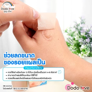 ส่งด่วน DODOLOVE แผ่นแปะซิลิโคน ลดความแข็ง นูน ลดรอยแผลเป็น ช่วยคงความชุ่มชื้นให้กับผิว
