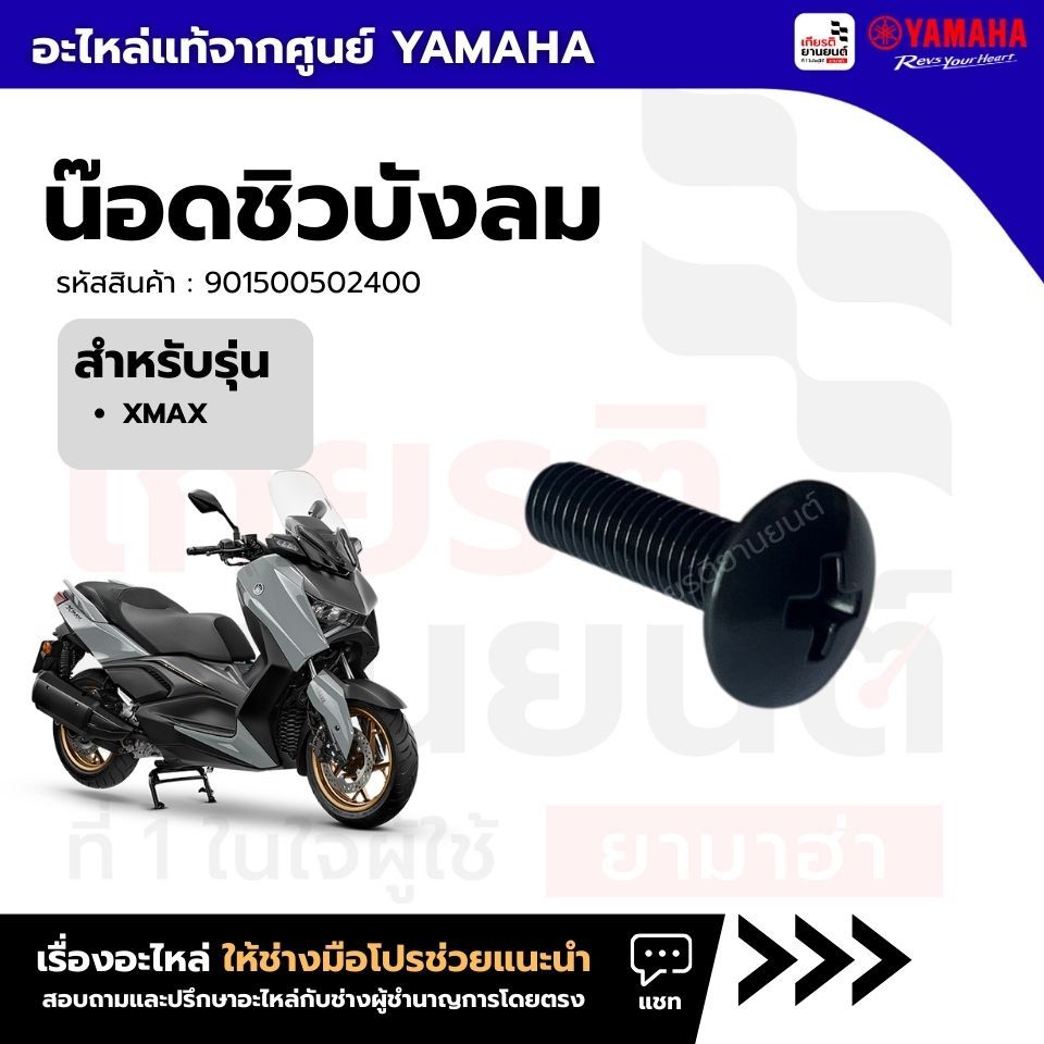 901500502400 : สกรู,น๊อดชิวบังลม (พลาสติก) เเท้จากศูนย์ YAMAHA สำหรับ XMAX