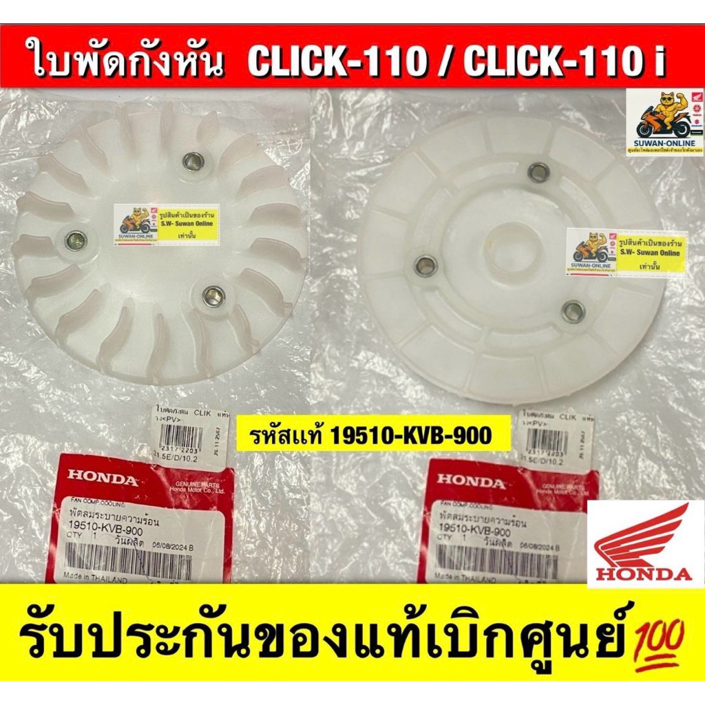 ใบพัดลม ( ใบพัด )  แท้ CLICK-110 / CLICK-110 i   รหัสแท้19510-KVB-900  รับประกันของแท้เบิกศูนย์💯